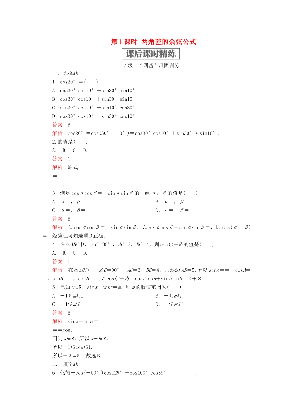 高中数学 第5章 三角函数 5.5 三角恒等变换 5.5.1 两角和与差的正弦、余弦和正切公式 第1课时 两角差的余弦公式课后课时精练 新人教A版必修第一册-新人教A版高一第一册数学试题_第1页