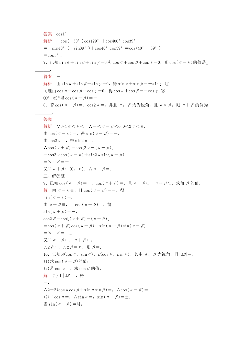 高中数学 第5章 三角函数 5.5 三角恒等变换 5.5.1 两角和与差的正弦、余弦和正切公式 第1课时 两角差的余弦公式课后课时精练 新人教A版必修第一册-新人教A版高一第一册数学试题_第2页