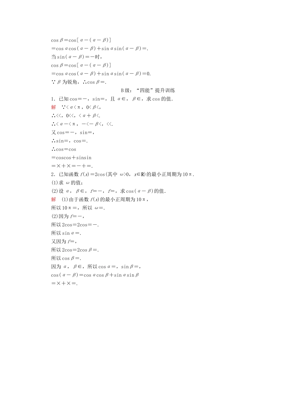 高中数学 第5章 三角函数 5.5 三角恒等变换 5.5.1 两角和与差的正弦、余弦和正切公式 第1课时 两角差的余弦公式课后课时精练 新人教A版必修第一册-新人教A版高一第一册数学试题_第3页
