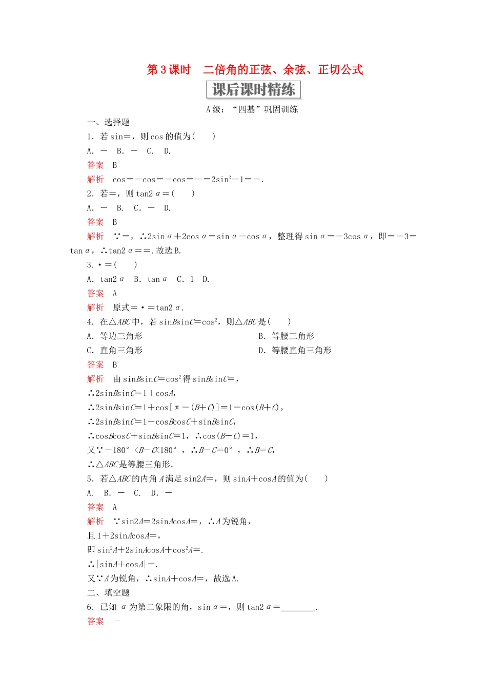 高中数学 第5章 三角函数 5.5 三角恒等变换 5.5.1 两角和与差的正弦、余弦和正切公式 第3课时 二倍角的正弦、余弦、正切公式课后课时精练 新人教A版必修第一册-新人教A版高一第一册数学试题_第1页