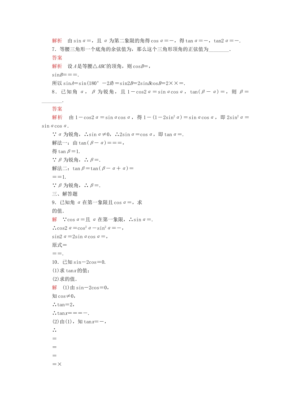 高中数学 第5章 三角函数 5.5 三角恒等变换 5.5.1 两角和与差的正弦、余弦和正切公式 第3课时 二倍角的正弦、余弦、正切公式课后课时精练 新人教A版必修第一册-新人教A版高一第一册数学试题_第2页