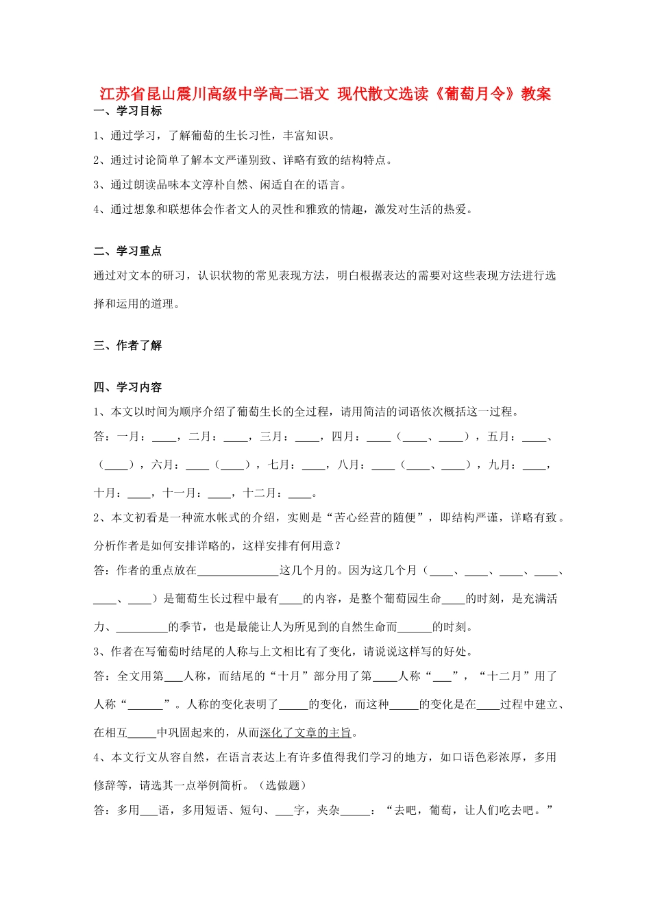 江苏省昆山震川高级中学高二语文 现代散文选读《葡萄月令》教案_第1页