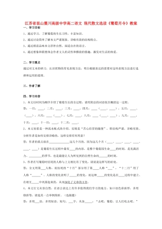 江苏省昆山震川高级中学高二语文 现代散文选读《葡萄月令》教案