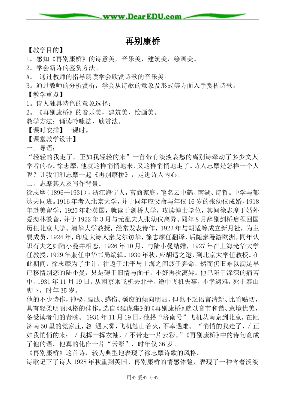 鲁人版必修1高中语文再别康桥教案_第1页