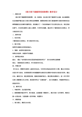 山东省临清三中11-12学年高中语文 3.5 勃兰特教案 苏教版必修2