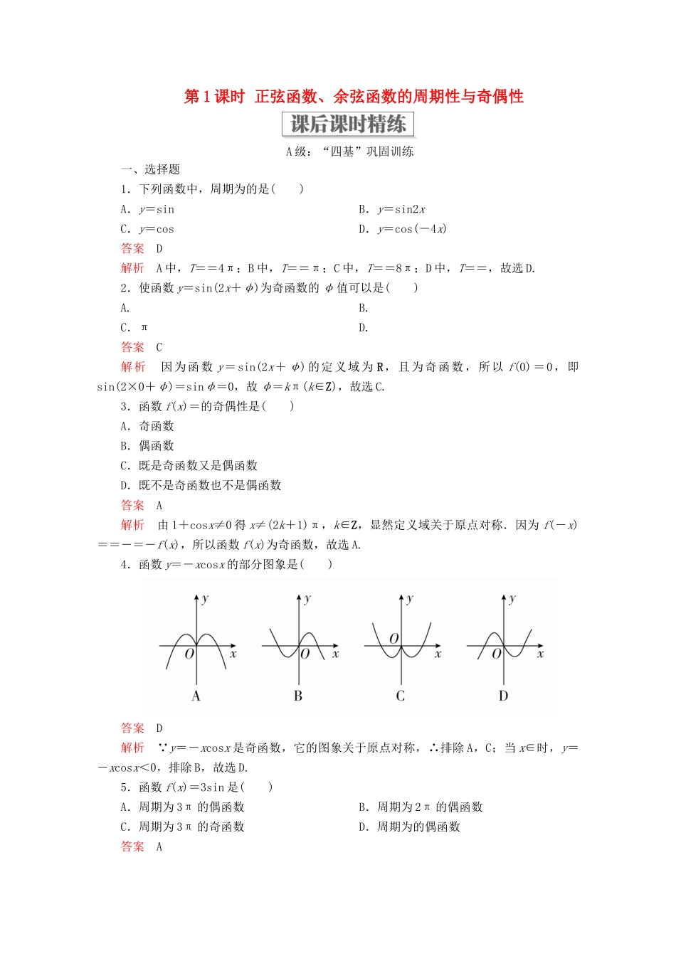 高中数学 第5章 三角函数 5.4 三角函数的图象与性质 5.4.2 正弦函数、余弦函数的性质 第1课时 正弦函数、余弦函数的周期性与奇偶性课后课时精练 新人教A版必修第一册-新人教A版高一第一册数学试题_第1页