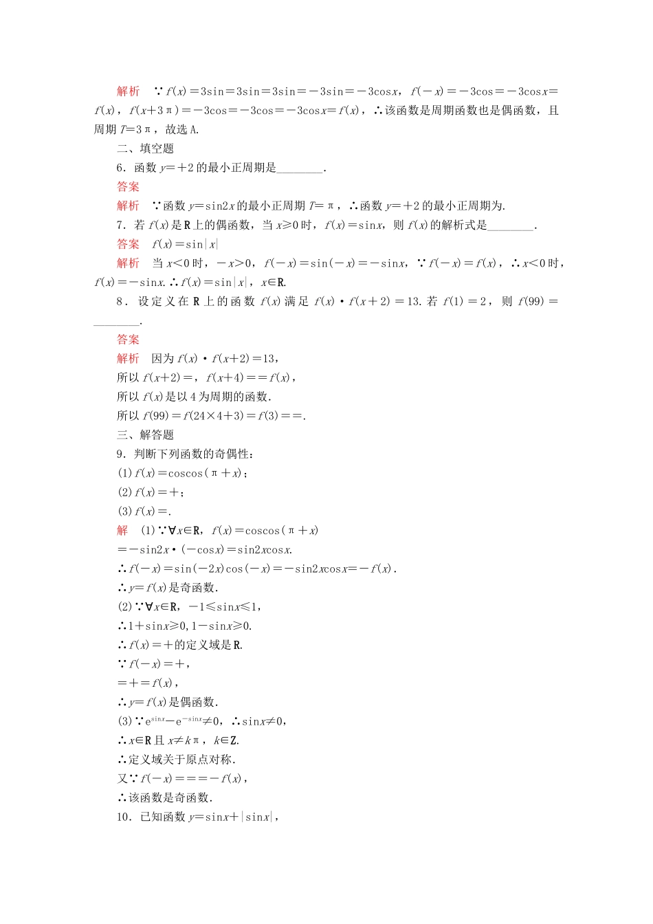 高中数学 第5章 三角函数 5.4 三角函数的图象与性质 5.4.2 正弦函数、余弦函数的性质 第1课时 正弦函数、余弦函数的周期性与奇偶性课后课时精练 新人教A版必修第一册-新人教A版高一第一册数学试题_第2页