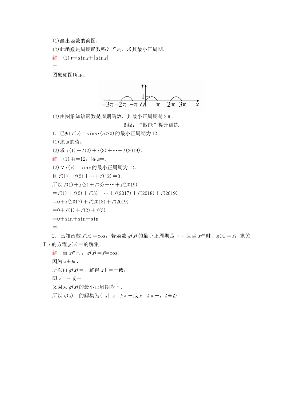 高中数学 第5章 三角函数 5.4 三角函数的图象与性质 5.4.2 正弦函数、余弦函数的性质 第1课时 正弦函数、余弦函数的周期性与奇偶性课后课时精练 新人教A版必修第一册-新人教A版高一第一册数学试题_第3页