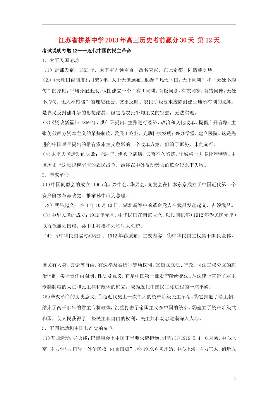 江苏省栟茶中学2013年高三历史考前赢分30天 第12天_第1页