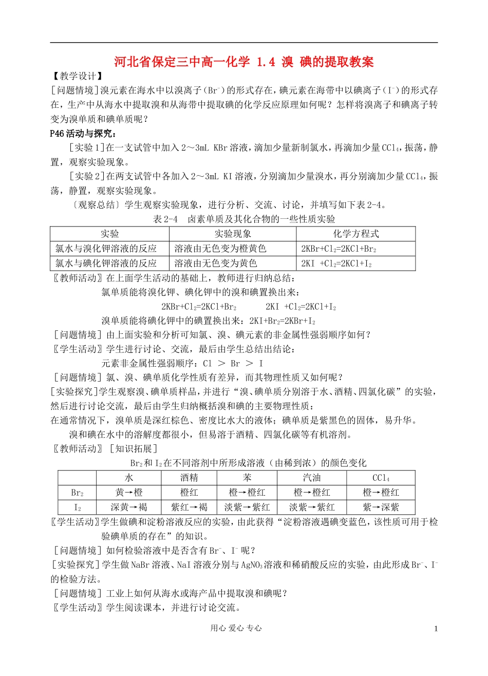 河北省保定三中高一化学 1.4 溴 碘的提取教案_第1页