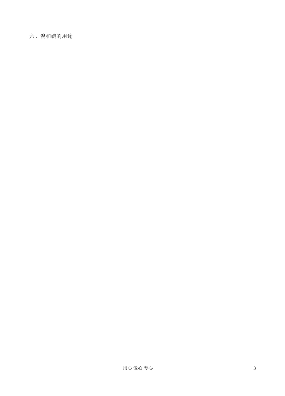 河北省保定三中高一化学 1.4 溴 碘的提取教案_第3页