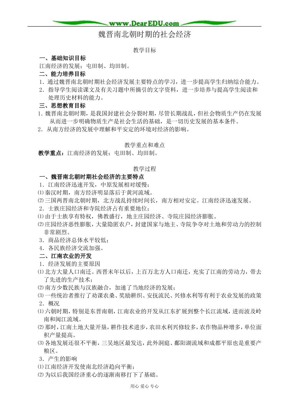 人教版高三历史全册魏晋南北朝时期的社会经济_第1页