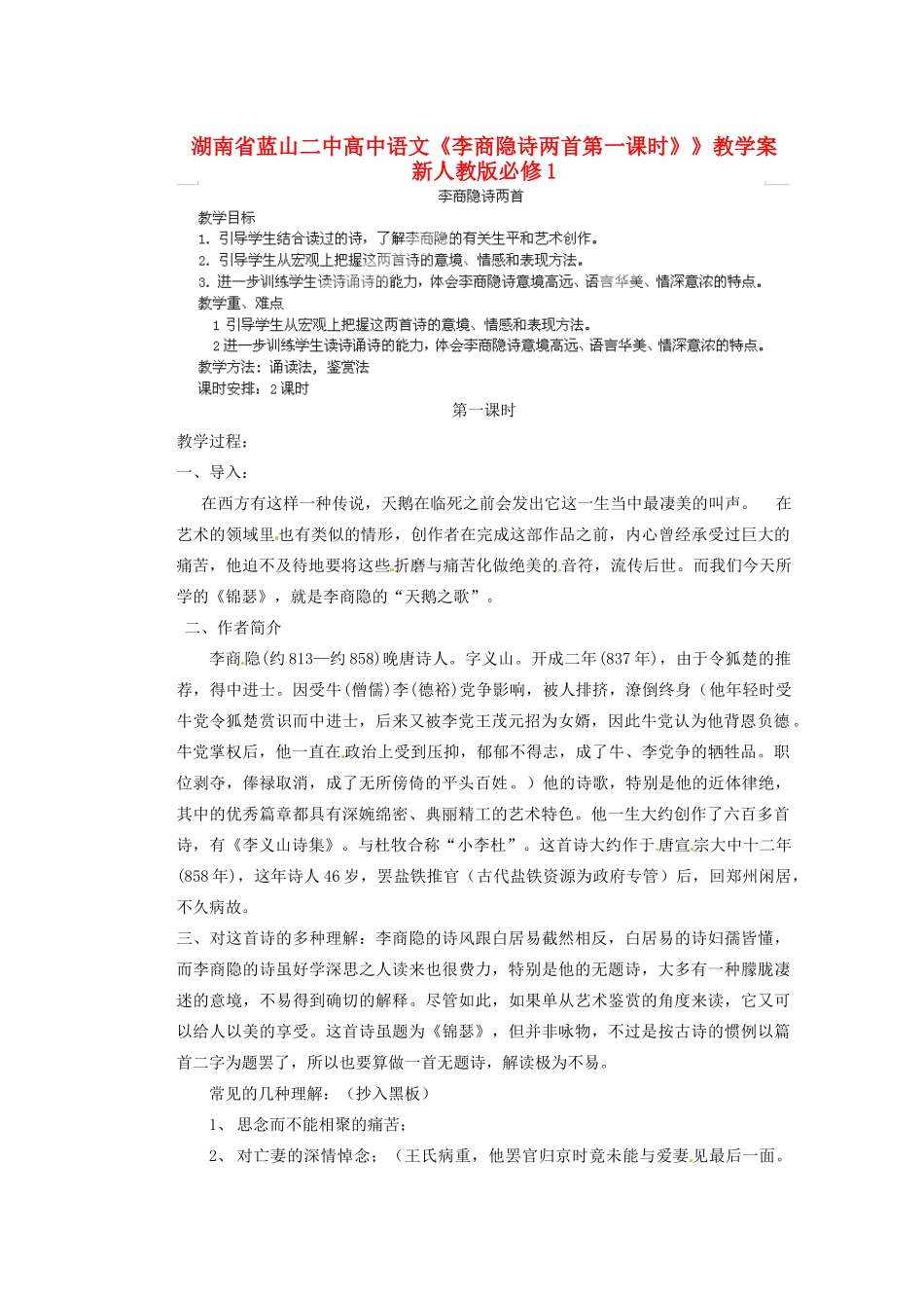 湖南省蓝山二中高中语文《李商隐诗两首第一课时》》教学案 新人教版必修1_第1页