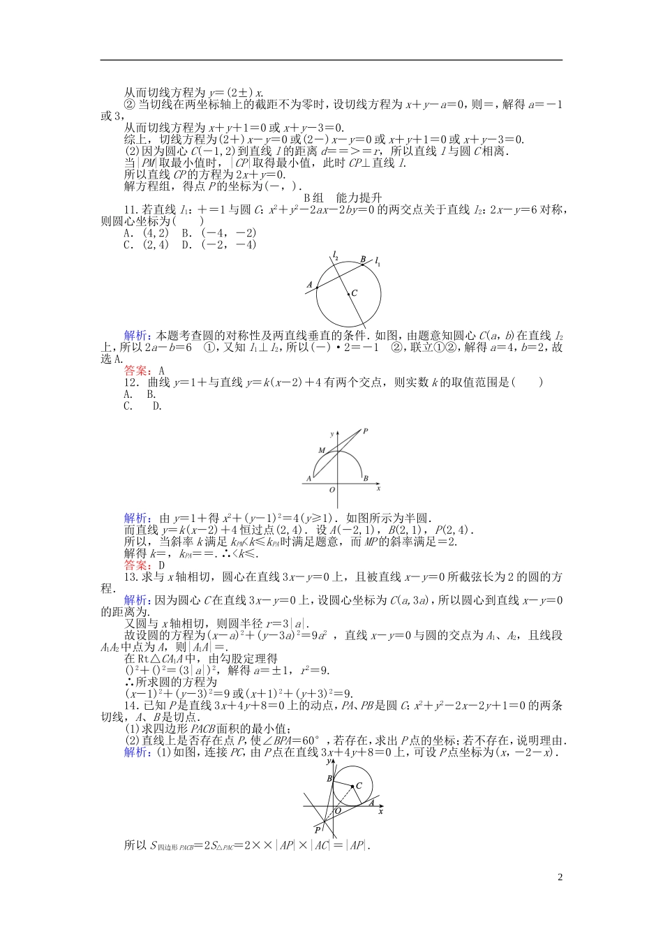 高中数学 第4章 第24课时 直线与圆的位置关系课时作业 新人教A版必修2-新人教A版高一必修2数学试题_第2页