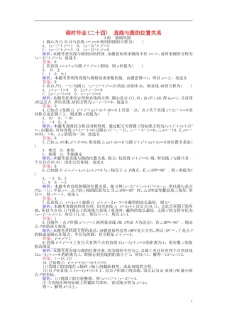 高中数学 第4章 第24课时 直线与圆的位置关系课时作业 新人教A版必修2-新人教A版高一必修2数学试题