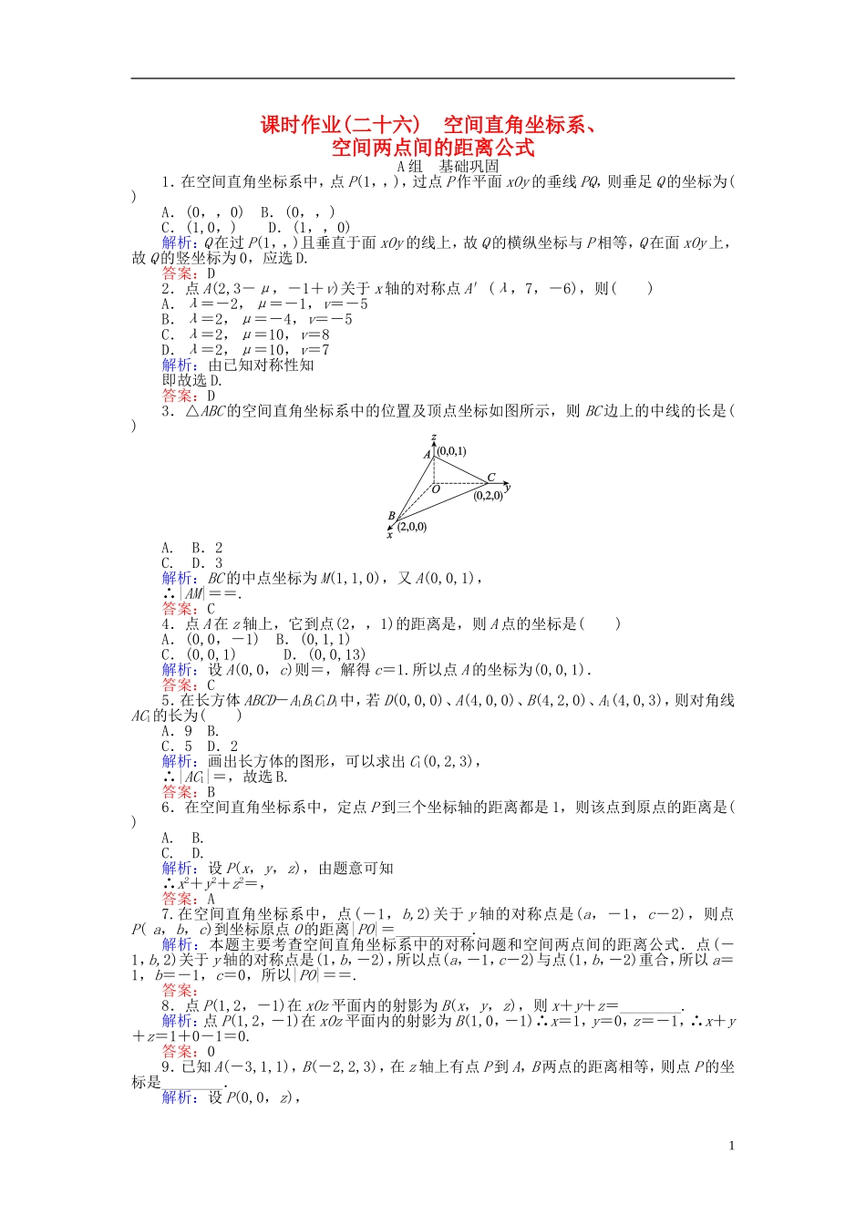 高中数学 第4章 第26课时 空间直角坐标系、空间两点间的距离公式课时作业 新人教A版必修2-新人教A版高一必修2数学试题_第1页