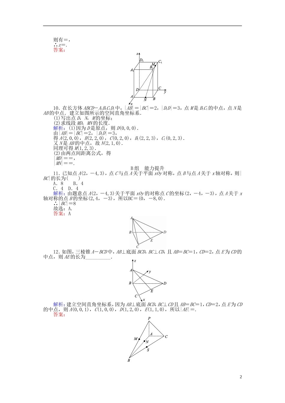 高中数学 第4章 第26课时 空间直角坐标系、空间两点间的距离公式课时作业 新人教A版必修2-新人教A版高一必修2数学试题_第2页