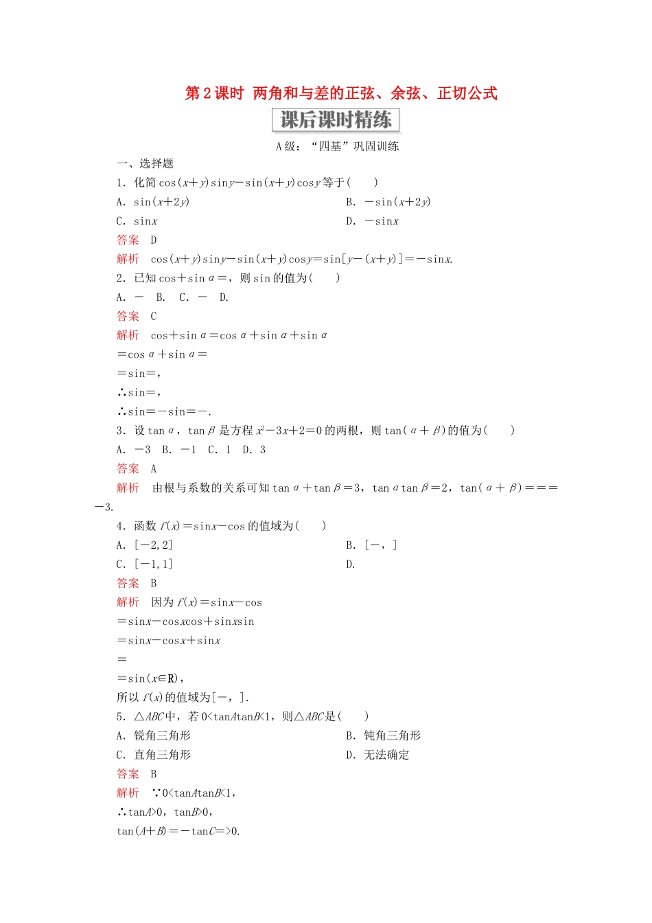 高中数学 第5章 三角函数 5.5 三角恒等变换 5.5.1 两角和与差的正弦、余弦和正切公式 第2课时 两角和与差的正弦、余弦、正切公式课后课时精练 新人教A版必修第一册-新人教A版高一第一册数学试题_第1页