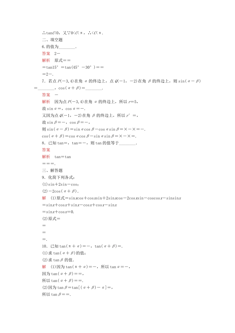 高中数学 第5章 三角函数 5.5 三角恒等变换 5.5.1 两角和与差的正弦、余弦和正切公式 第2课时 两角和与差的正弦、余弦、正切公式课后课时精练 新人教A版必修第一册-新人教A版高一第一册数学试题_第2页