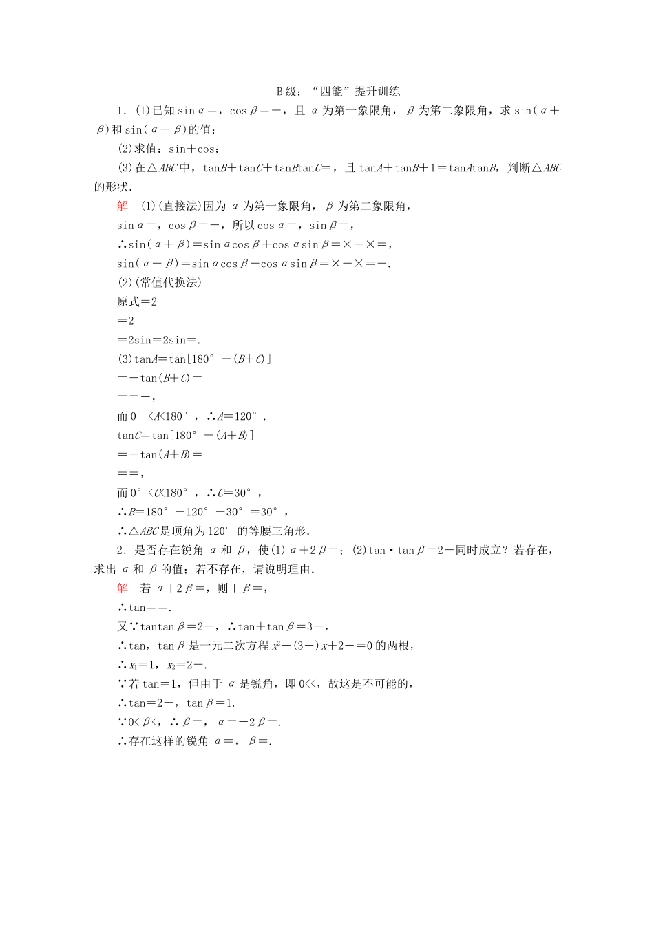 高中数学 第5章 三角函数 5.5 三角恒等变换 5.5.1 两角和与差的正弦、余弦和正切公式 第2课时 两角和与差的正弦、余弦、正切公式课后课时精练 新人教A版必修第一册-新人教A版高一第一册数学试题_第3页