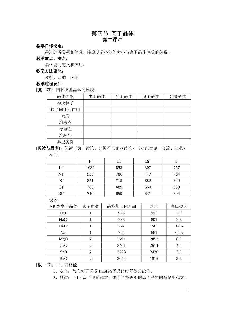 人教版高中化学选修3第四节 离子晶体（第二课时）（包场）_第1页