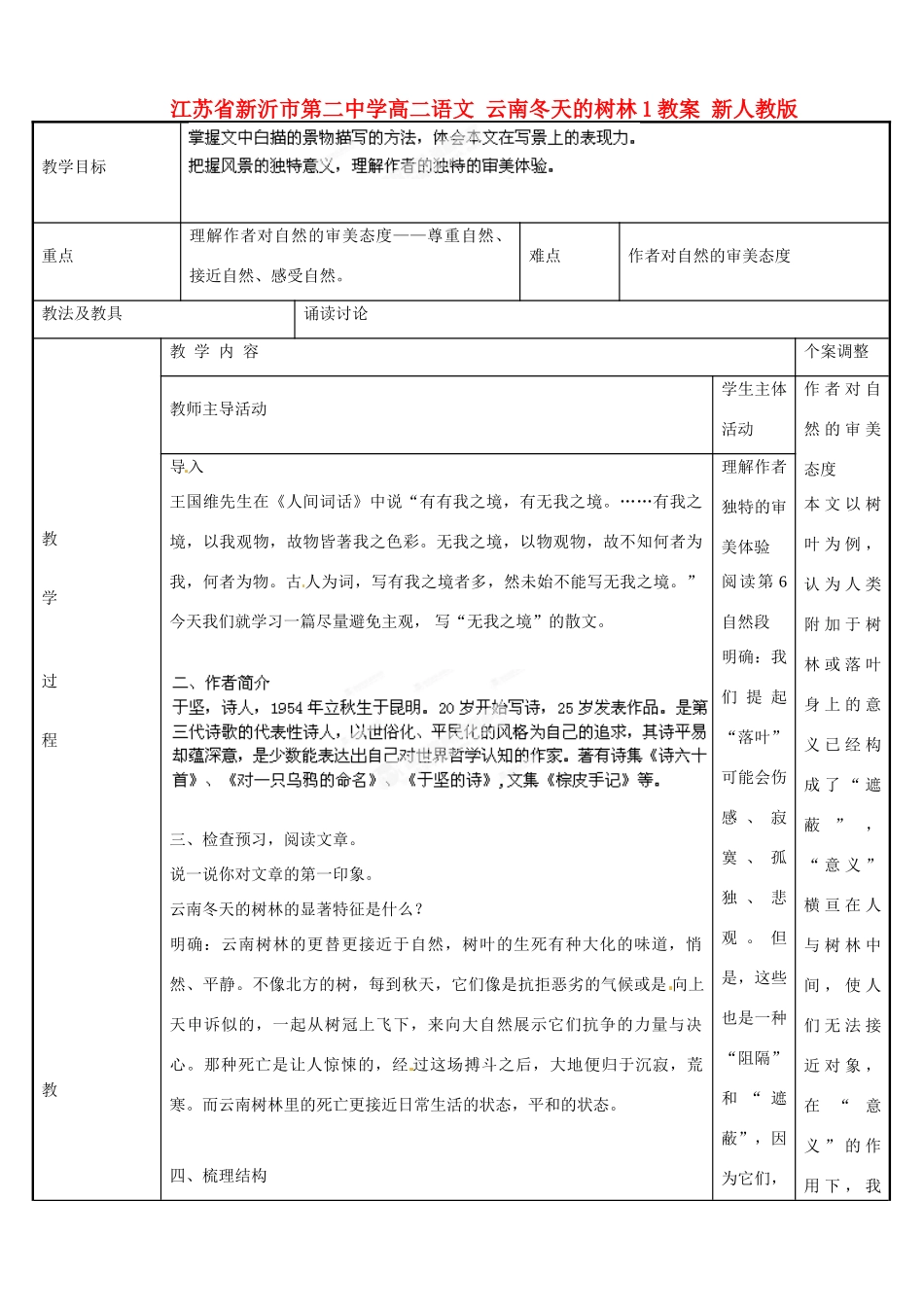 江苏省新沂市第二中学高二语文 云南冬天的树林1教案 新人教版_第1页