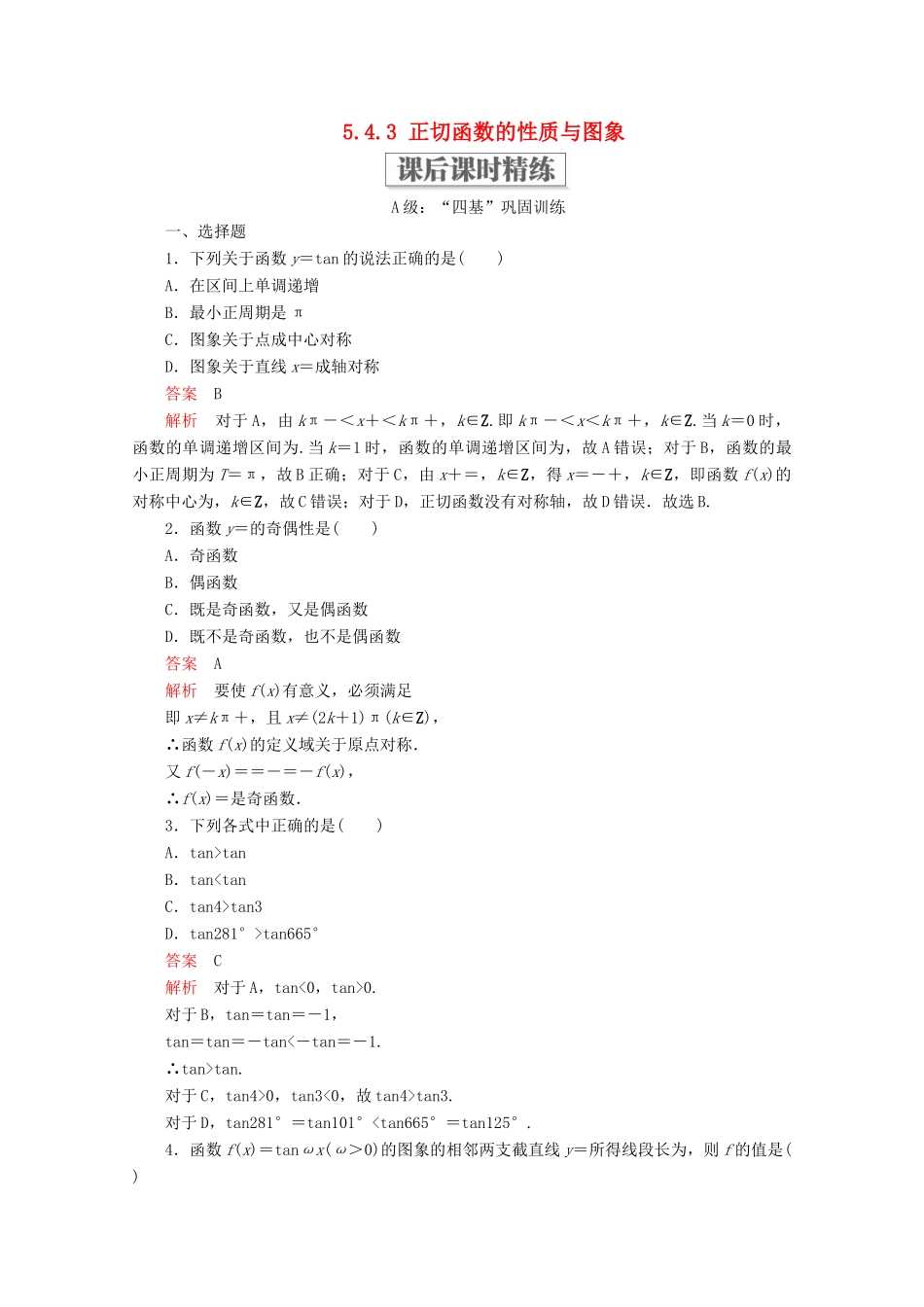 高中数学 第5章 三角函数 5.4 三角函数的图象与性质 5.4.3 正切函数的性质与图象课后课时精练 新人教A版必修第一册-新人教A版高一第一册数学试题_第1页