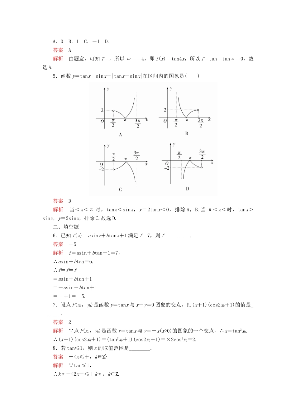 高中数学 第5章 三角函数 5.4 三角函数的图象与性质 5.4.3 正切函数的性质与图象课后课时精练 新人教A版必修第一册-新人教A版高一第一册数学试题_第2页