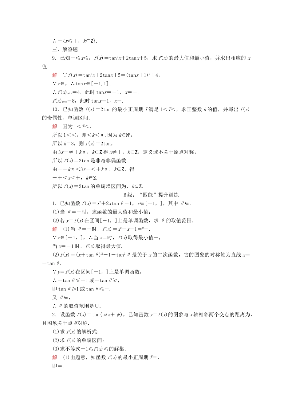 高中数学 第5章 三角函数 5.4 三角函数的图象与性质 5.4.3 正切函数的性质与图象课后课时精练 新人教A版必修第一册-新人教A版高一第一册数学试题_第3页