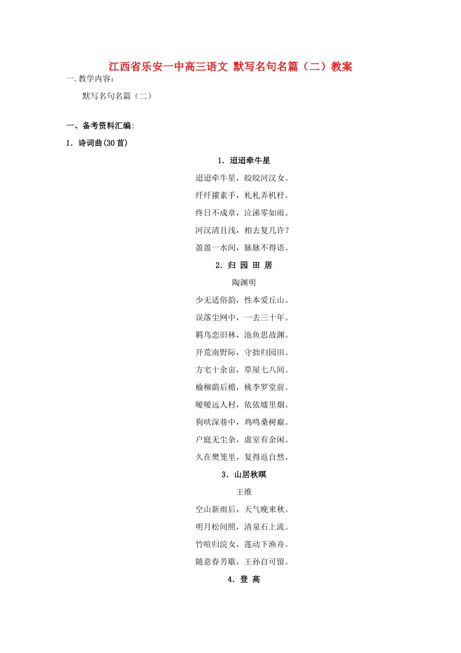 江西省乐安一中高三语文 默写名句名篇（二）教案_第1页