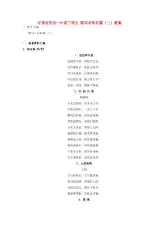 江西省乐安一中高三语文 默写名句名篇（二）教案