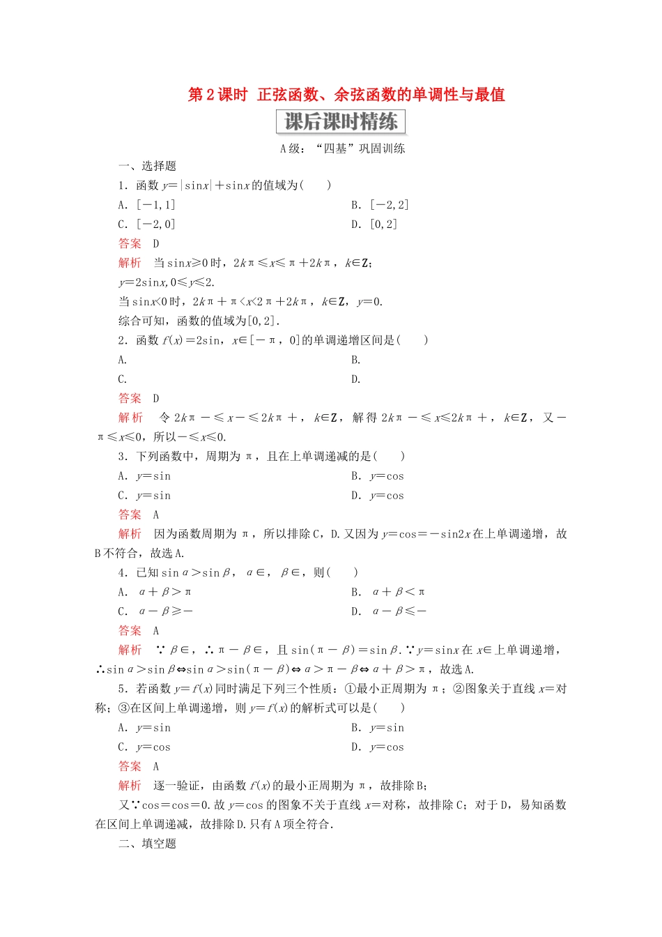 高中数学 第5章 三角函数 5.4 三角函数的图象与性质 5.4.2 正弦函数、余弦函数的性质 第2课时 正弦函数、余弦函数的单调性与最值课后课时精练 新人教A版必修第一册-新人教A版高一第一册数学试题_第1页