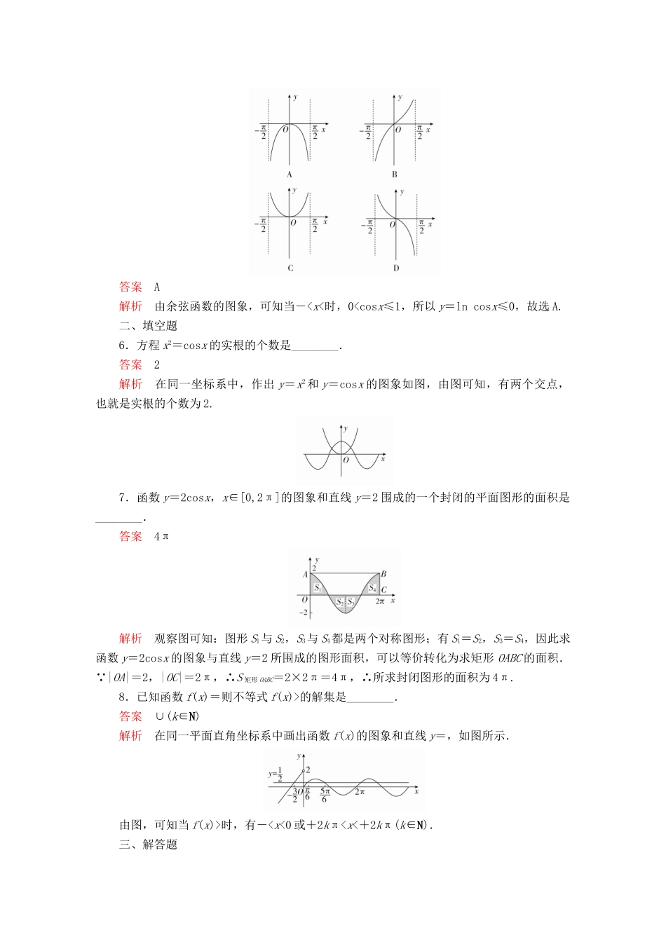高中数学 第5章 三角函数 5.4 三角函数的图象与性质 5.4.1 正弦函数、余弦函数的图象课后课时精练 新人教A版必修第一册-新人教A版高一第一册数学试题_第2页