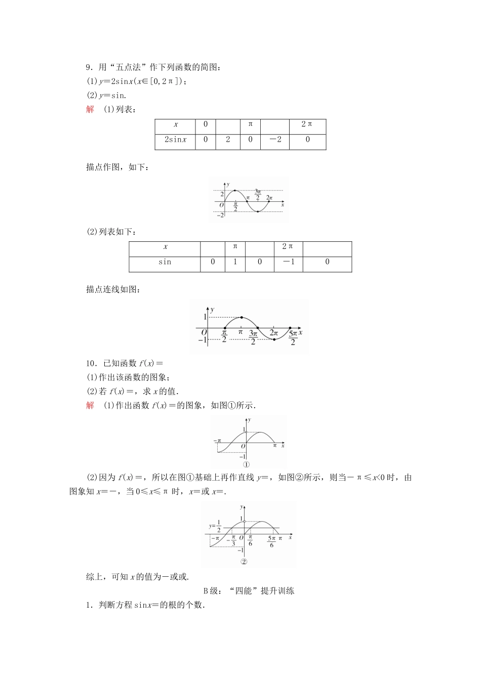 高中数学 第5章 三角函数 5.4 三角函数的图象与性质 5.4.1 正弦函数、余弦函数的图象课后课时精练 新人教A版必修第一册-新人教A版高一第一册数学试题_第3页