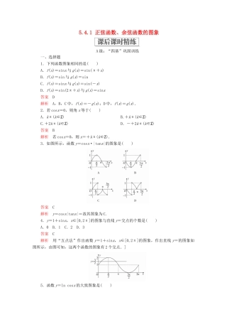 高中数学 第5章 三角函数 5.4 三角函数的图象与性质 5.4.1 正弦函数、余弦函数的图象课后课时精练 新人教A版必修第一册-新人教A版高一第一册数学试题
