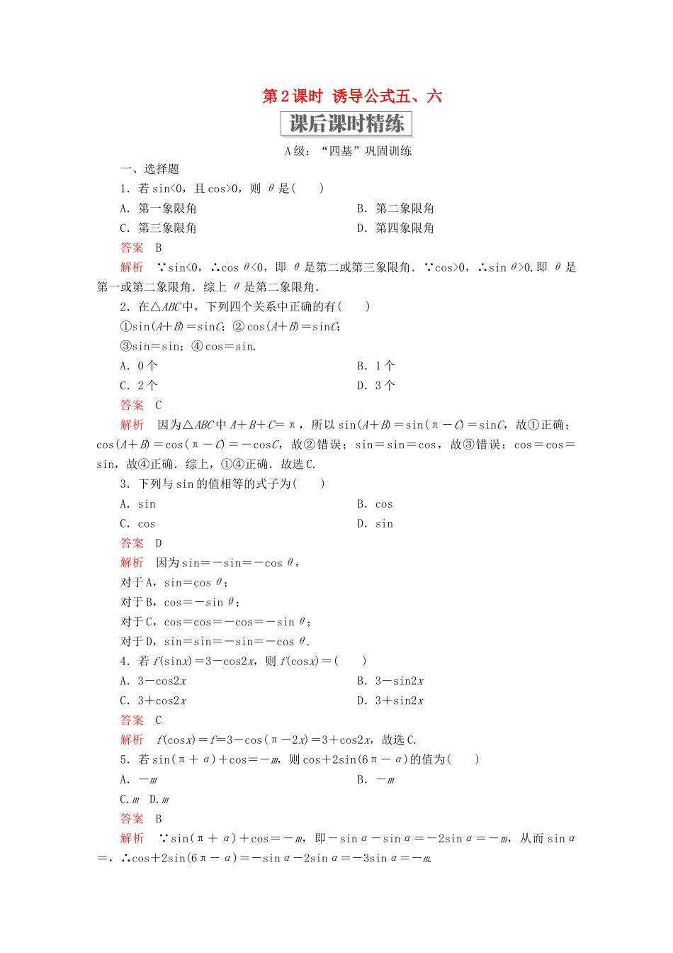 高中数学 第5章 三角函数 5.3 诱导公式 第2课时 诱导公式五、六课后课时精练 新人教A版必修第一册-新人教A版高一第一册数学试题_第1页
