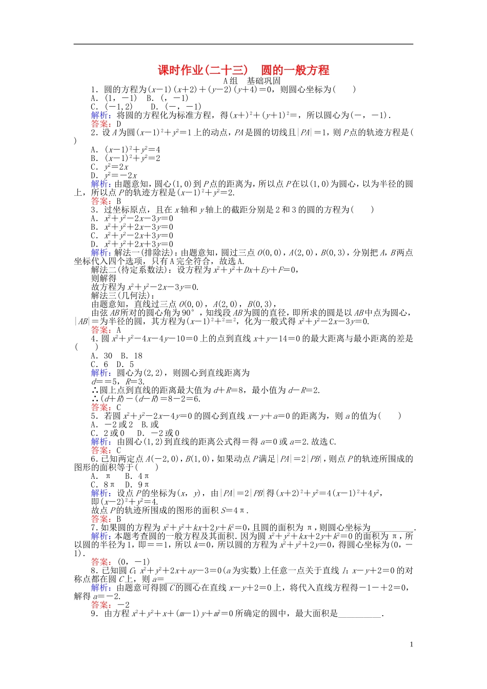 高中数学 第4章 第23课时 圆的一般方程课时作业 新人教A版必修2-新人教A版高一必修2数学试题_第1页