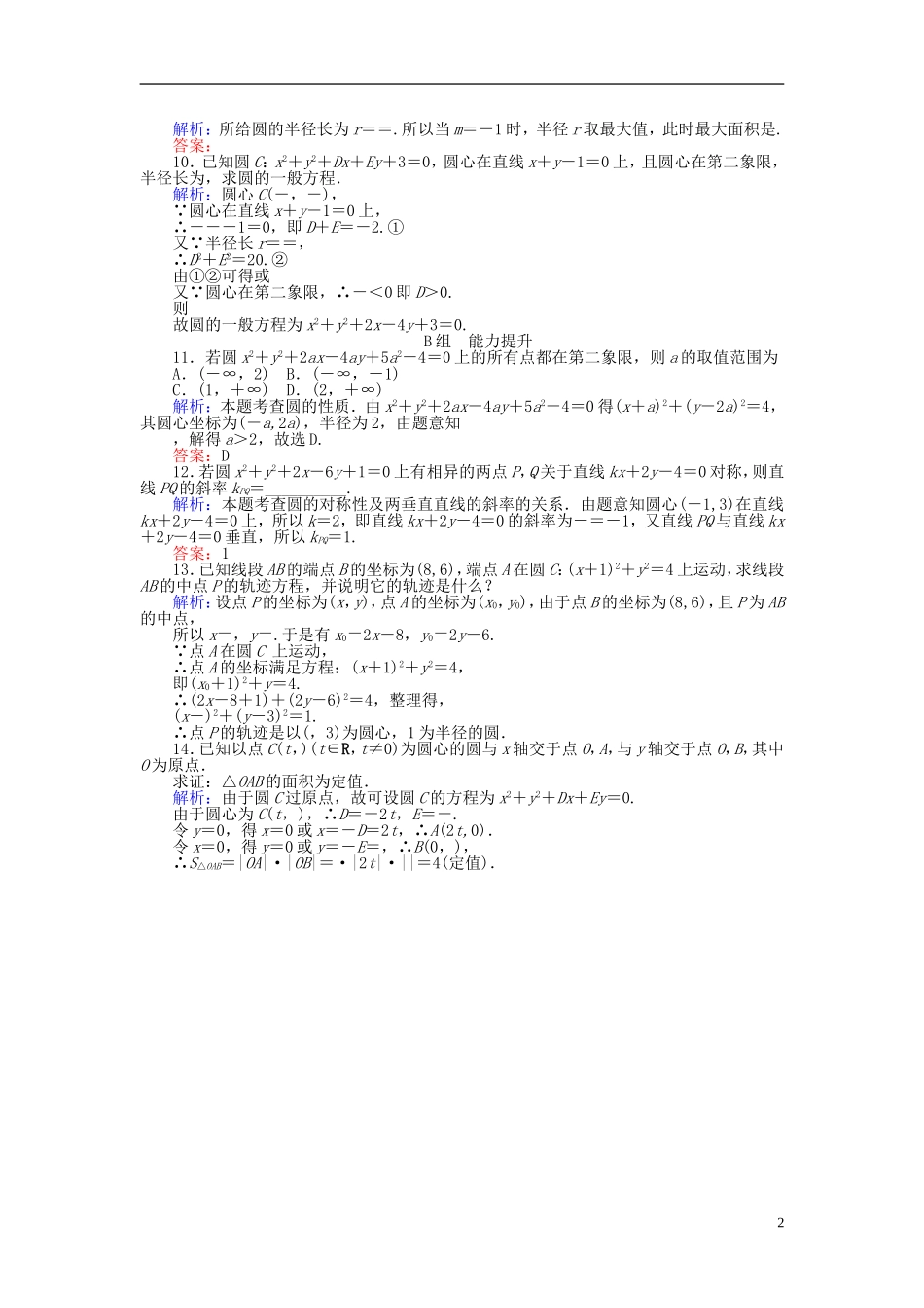 高中数学 第4章 第23课时 圆的一般方程课时作业 新人教A版必修2-新人教A版高一必修2数学试题_第2页
