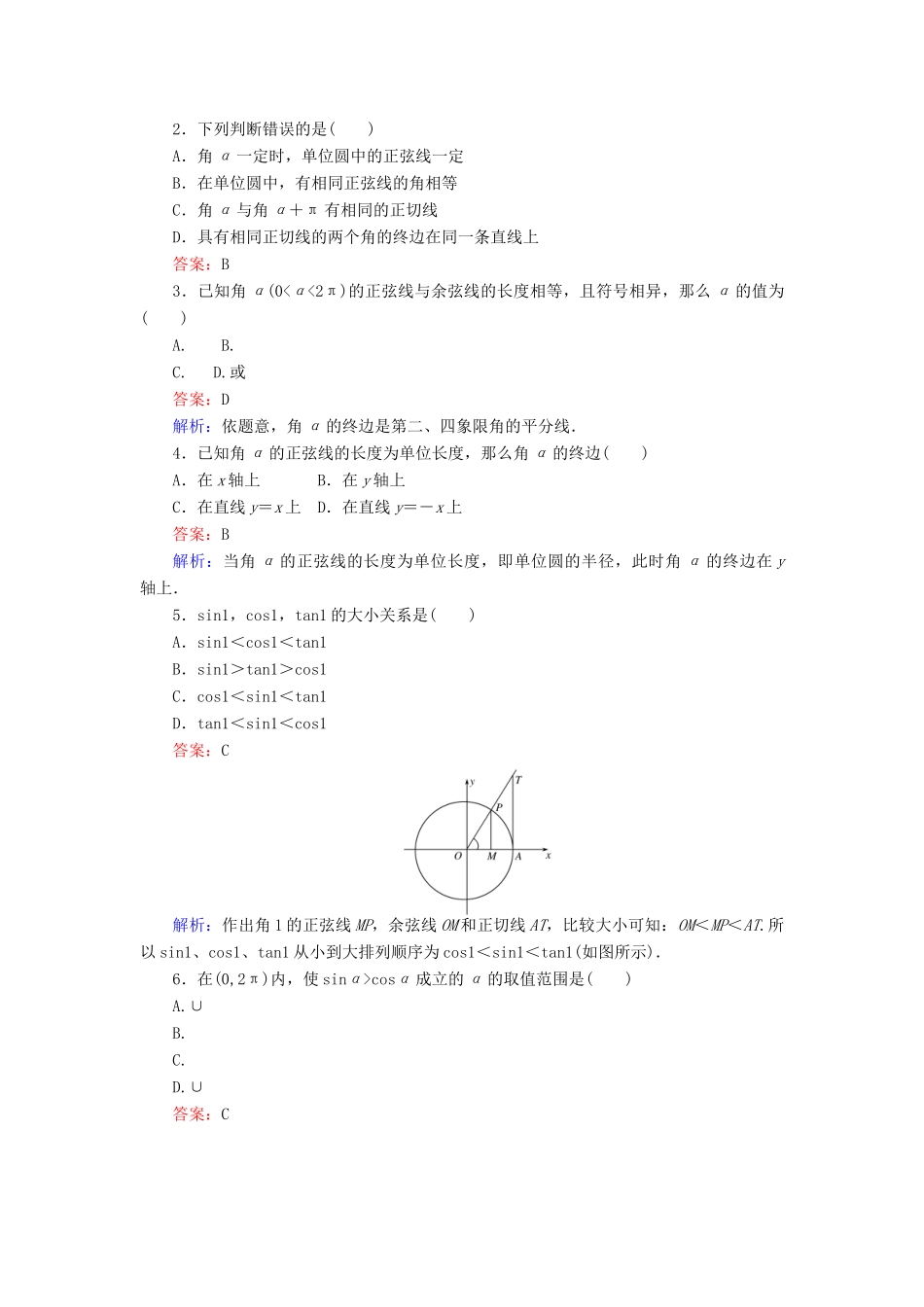 高中数学 第4课时 三角函数线练习 新人教A版必修4-新人教A版高一必修4数学试题_第2页