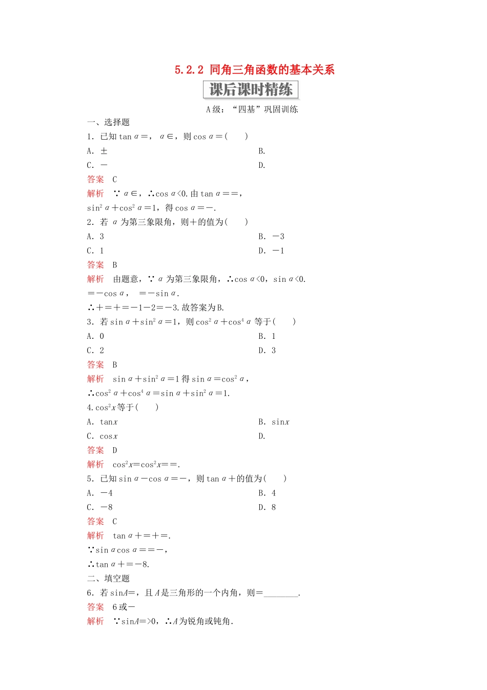 高中数学 第5章 三角函数 5.2 三角函数的概念 5.2.2 同角三角函数的基本关系课后课时精练 新人教A版必修第一册-新人教A版高一第一册数学试题_第1页