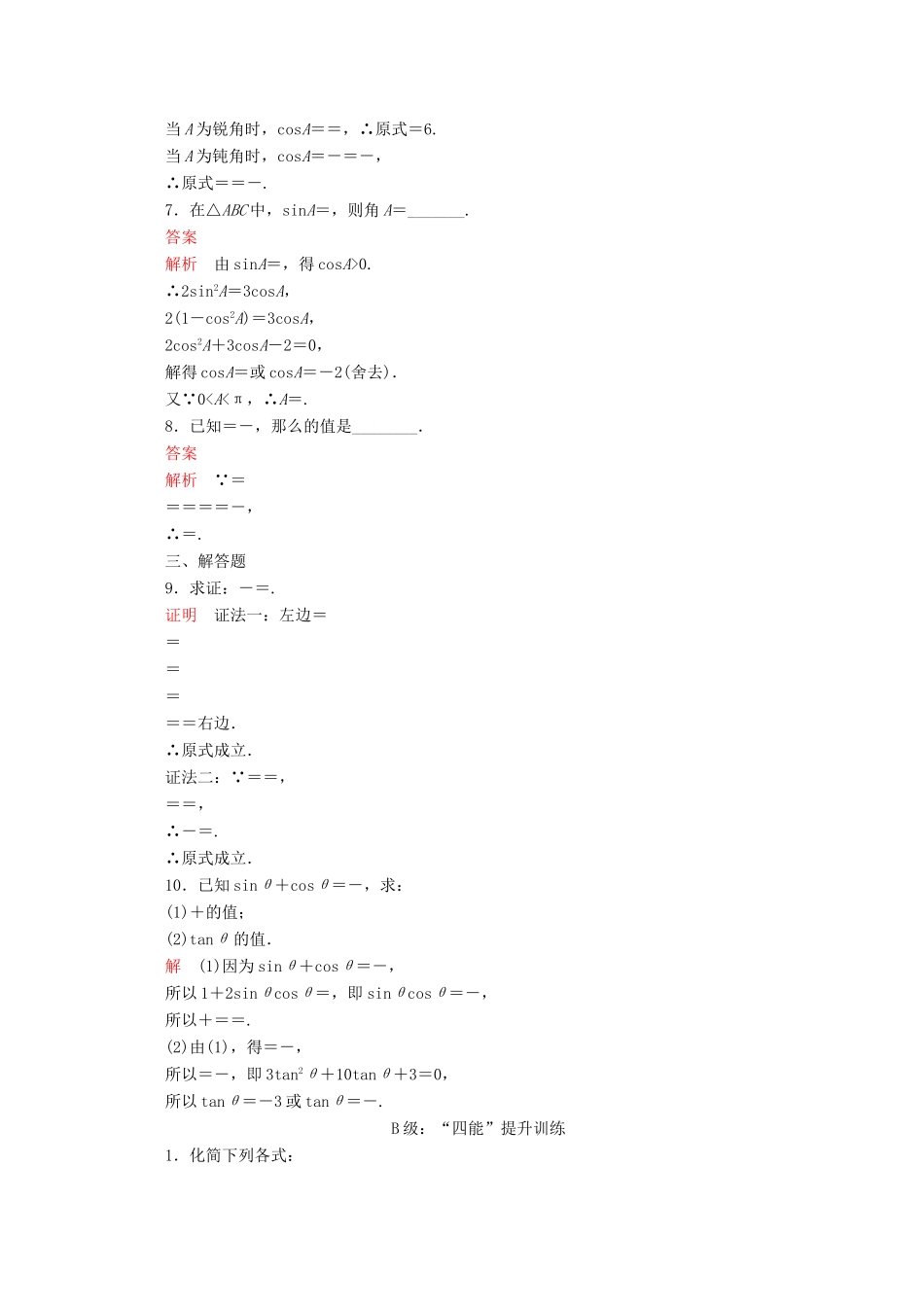 高中数学 第5章 三角函数 5.2 三角函数的概念 5.2.2 同角三角函数的基本关系课后课时精练 新人教A版必修第一册-新人教A版高一第一册数学试题_第2页