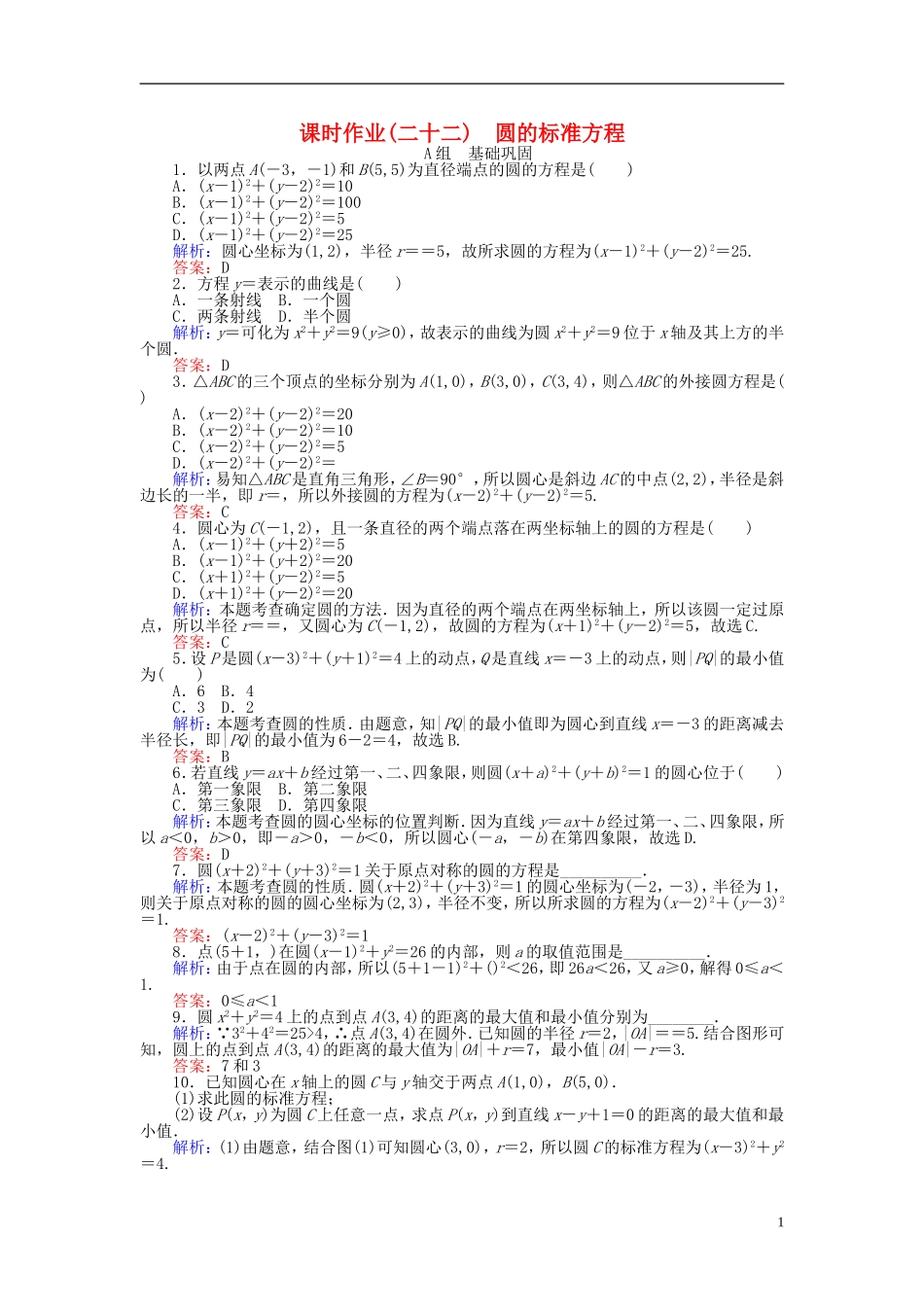 高中数学 第4章 第22课时 圆的标准方程课时作业 新人教A版必修2-新人教A版高一必修2数学试题_第1页