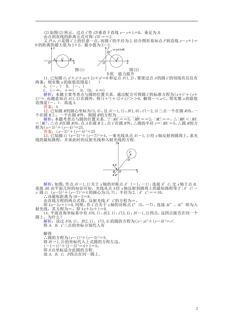 高中数学 第4章 第22课时 圆的标准方程课时作业 新人教A版必修2-新人教A版高一必修2数学试题_第2页