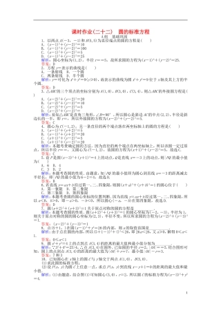 高中数学 第4章 第22课时 圆的标准方程课时作业 新人教A版必修2-新人教A版高一必修2数学试题