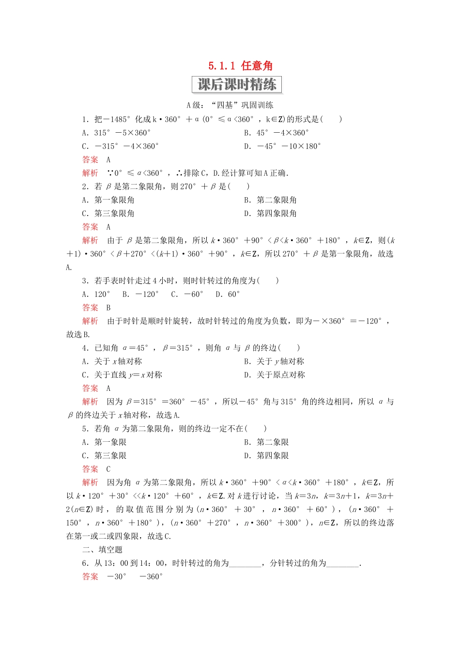 高中数学 第5章 三角函数 5.1 任意角和弧度制 5.1.1 任意角课后课时精练 新人教A版必修第一册-新人教A版高一第一册数学试题_第1页
