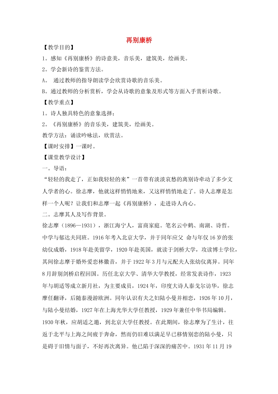 高中语文《再别康桥》教案 新人教版必修1_第1页