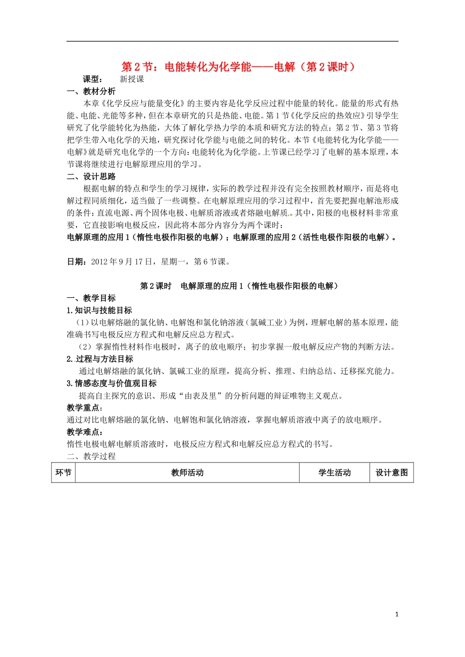 山东省枣庄八中高二化学《电能转化为化学能 电解》教案_第1页