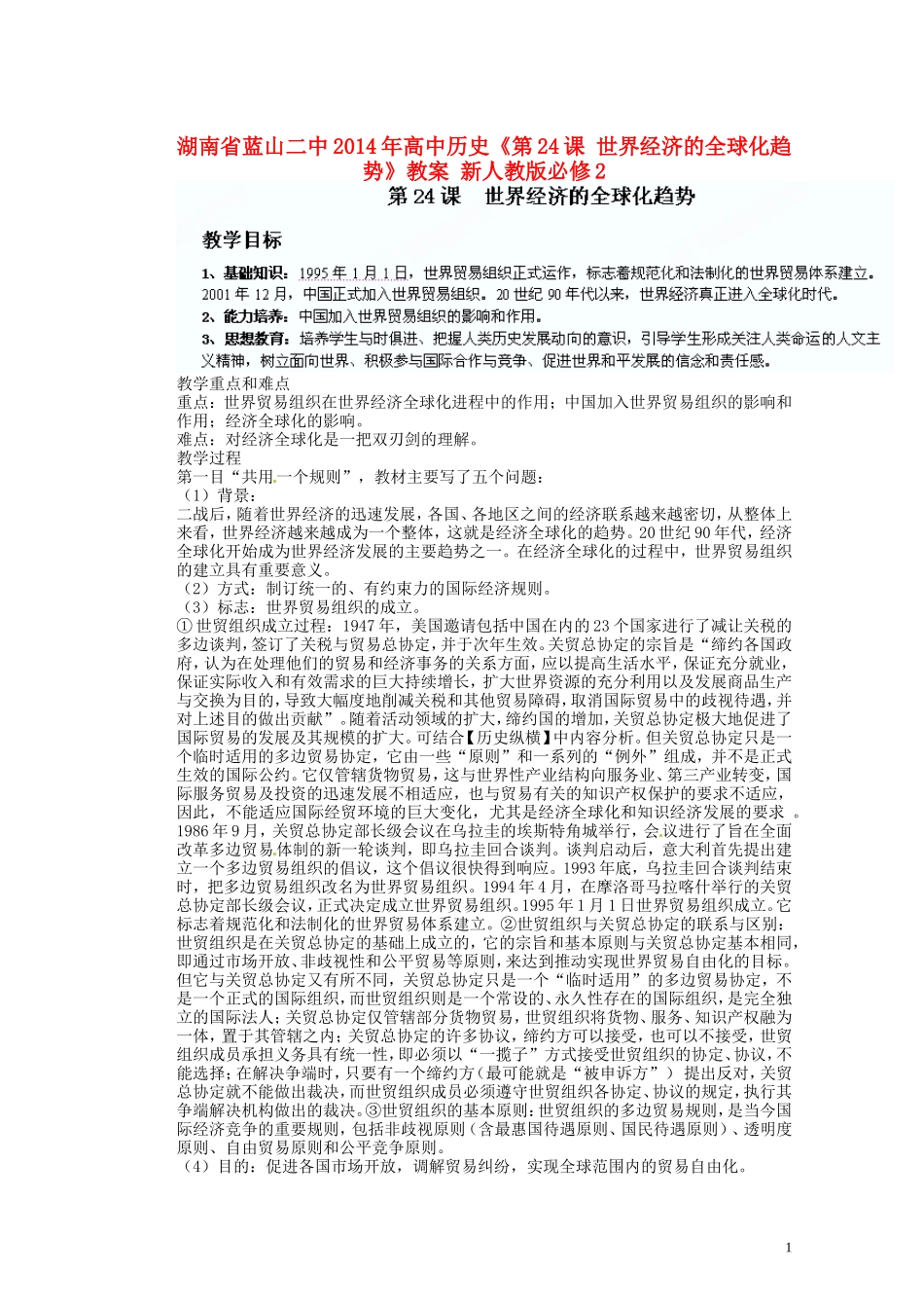 湖南省蓝山二中2014年高中历史《第24课 世界经济的全球化趋势》教案 新人教版必修2_第1页