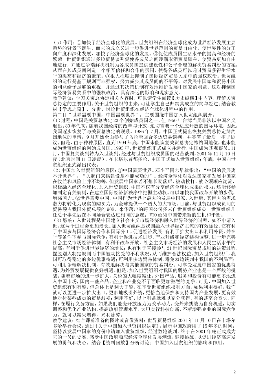 湖南省蓝山二中2014年高中历史《第24课 世界经济的全球化趋势》教案 新人教版必修2_第2页