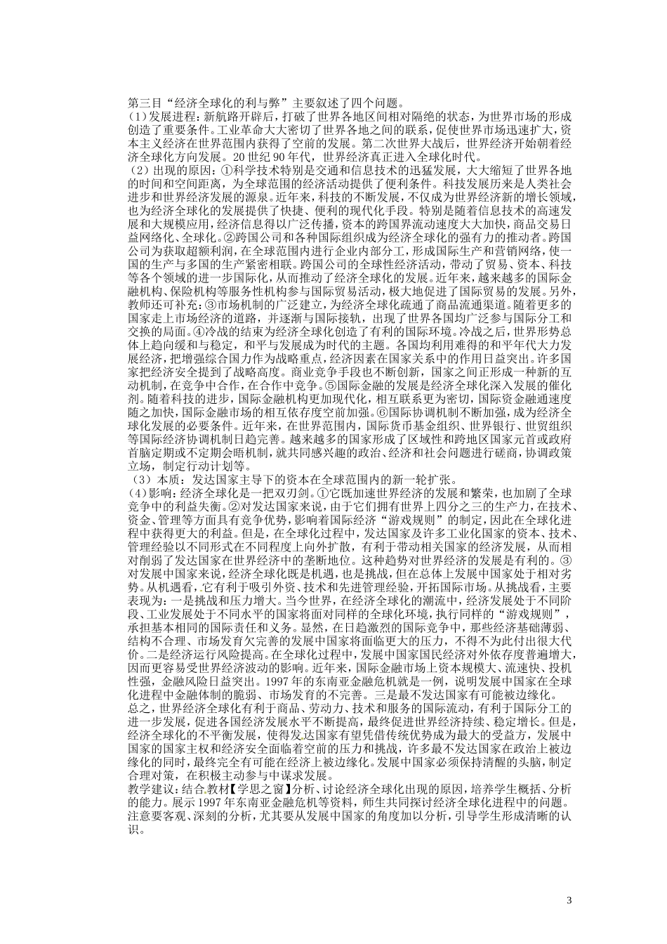 湖南省蓝山二中2014年高中历史《第24课 世界经济的全球化趋势》教案 新人教版必修2_第3页